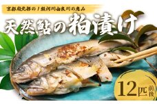 天然鮎の粕漬け 12匹 【 由良川漁協 あゆ 鮎 アユ 魚 魚介 川魚 海鮮 漬け魚 粕漬け 酒粕 天然 大人 贅沢 おつまみ 酒の肴 珍味 舞鶴 京都 】