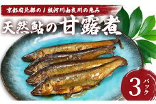 天然鮎の甘露煮 30匹 【 由良川漁協 あゆ 鮎 アユ 魚 魚介 川魚 海鮮 天然 甘露煮 佃煮 つくだ煮 姿煮 大人 贅沢 おつまみ 酒の肴 珍味 舞鶴 京都 】