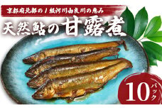 天然鮎の甘露煮 100匹 【 由良川漁協 あゆ 鮎 アユ 魚 魚介 川魚 海鮮 天然 甘露煮 佃煮 つくだ煮 姿煮 大人 贅沢 おつまみ 酒の肴 珍味 舞鶴 京都 】