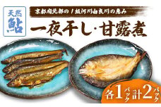 天然鮎の甘露煮と一夜干しのセット 各1パック 【 由良川漁協 あゆ 鮎 アユ 魚 魚介 川魚 海鮮 天然 鮎の甘露煮 甘露煮 佃煮 つくだ煮 姿煮 干物 一夜干し 鮎の干物 大人 贅沢 おつまみ 酒の肴 珍味 舞鶴 京都 】