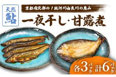 天然鮎の甘露煮と一夜干しのセット 各3パック 【 由良川漁協 あゆ 鮎 アユ 魚 魚介 川魚 海鮮 天然 鮎の甘露煮 甘露煮 佃煮 つくだ煮 姿煮 干物 一夜干し 鮎の干物 大人 贅沢 おつまみ 酒の肴 珍味 舞鶴 京都 】