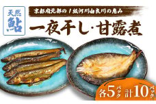 天然鮎の甘露煮と一夜干しのセット 各5パック 【 由良川漁協 あゆ 鮎 アユ 魚 魚介 川魚 海鮮 天然 鮎の甘露煮 甘露煮 佃煮 つくだ煮 姿煮 干物 一夜干し 鮎の干物 大人 贅沢 おつまみ 酒の肴 珍味 舞鶴 京都 】