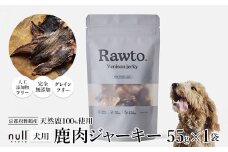 鹿肉ジャーキー Rawto Venison Jerky 55g×1袋 ： 国産 ペットフード ドッグフード 犬用 ペット用 鹿肉 ジャーキー 無添加 おやつ ご褒美 高たんぱく 低脂肪 低カロリー 鉄分 ビタミン 亜鉛       
