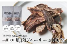鹿肉ジャーキー Rawto Venison Jerky 55g×2袋 ： 国産 ペットフード ドッグフード 犬用 ペット用 鹿肉 ジャーキー 無添加 おやつ ご褒美 高たんぱく 低脂肪 低カロリー 鉄分 ビタミン 亜鉛       
