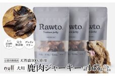 鹿肉ジャーキー Rawto Venison Jerky 55g×3袋 ： 国産 ペットフード ドッグフード 犬用 ペット用 鹿肉 ジャーキー 無添加 おやつ ご褒美 高たんぱく 低脂肪 低カロリー 鉄分 ビタミン 亜鉛       

