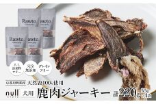 鹿肉ジャーキー Rawto Venison Jerky 55g×4袋 ： 国産 ペットフード ドッグフード 犬用 ペット用 鹿肉 ジャーキー 無添加 おやつ ご褒美 高たんぱく 低脂肪 低カロリー 鉄分 ビタミン 亜鉛       
