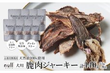 鹿肉ジャーキー Rawto Venison Jerky 55g×8袋 ： 国産 ペットフード ドッグフード 犬用 ペット用 鹿肉 ジャーキー 無添加 おやつ ご褒美 高たんぱく 低脂肪 低カロリー 鉄分 ビタミン 亜鉛       
