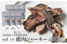 鹿肉ジャーキー Rawto Venison Jerky 55g×6袋 ： 国産 ペットフード ドッグフード 犬用 ペット用 鹿肉 ジャーキー 無添加 おやつ ご褒美 高たんぱく 低脂肪 低カロリー 鉄分 ビタミン 亜鉛       
