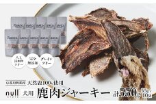 鹿肉ジャーキー Rawto Venison Jerky 55g×10袋 ： 国産 ペットフード ドッグフード 犬用 ペット用 鹿肉 ジャーキー 無添加 おやつ ご褒美 高たんぱく 低脂肪 低カロリー 鉄分 ビタミン 亜鉛       
