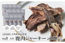 鹿肉ジャーキー Rawto Venison Jerky 55g×12袋 ： 国産 ペットフード ドッグフード 犬用 ペット用 鹿肉 ジャーキー 無添加 おやつ ご褒美 高たんぱく 低脂肪 低カロリー 鉄分 ビタミン 亜鉛       
