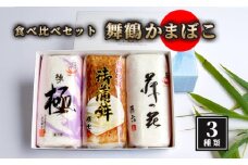 【12月25日発送】 舞鶴ききかまぼこ 食べ比べセット 3枚 ： 蒲鉾 かまぼこ カマボコ 塗り蒲鉾 焼き蒲鉾 3個 舞鶴蒲鉾 舞鶴かまぼこ 舞鶴名産 魚の街 国産 冷蔵 お取り寄せ グルメ 食べ比べ お節 お正月 年内発送 京都 舞鶴 舞鶴市 舞鶴かまぼこ協同組合