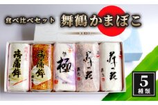 【12月26日発送】 舞鶴ききかまぼこ 食べ比べセット 5枚 ： 蒲鉾 かまぼこ カマボコ 塗り蒲鉾 焼き蒲鉾 5個 舞鶴蒲鉾 舞鶴かまぼこ 舞鶴名産 魚の街 国産 冷蔵 お取り寄せ グルメ 食べ比べ お節 お正月 年内発送 京都 舞鶴 舞鶴市 舞鶴かまぼこ協同組合