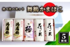 【12月26日発送】 舞鶴ききかまぼこ 食べ比べセット 5枚 ： 蒲鉾 かまぼこ カマボコ 塗り蒲鉾 5個 舞鶴蒲鉾 舞鶴かまぼこ 舞鶴名産 魚の街 国産 冷蔵 お取り寄せ グルメ 食べ比べ お節 お正月 年内発送 京都 舞鶴 舞鶴市 舞鶴かまぼこ協同組合