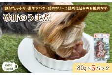 砂肝のうま煮 80g×5 パック ： 犬 猫 ドッグフード キャットフード 安心 安全 ペット フード ペット用品 いぬ ねこ 犬用 猫用 ごはん ご飯 餌 エサ わんこ 動物 間食 ご褒美 備蓄 災害備蓄 舞鶴市 京都府 cafe hana