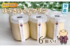 ゆうさいくん プリン 6個 ： 洋菓子 プリン ぷりん 保存料・香料不使用 冷やし込み製法 お菓子 スイーツ