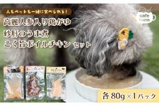 ペットフード 3種類 パック （ 高麗人参入り鶏がゆ 砂肝のうま煮 こく旨ボイルチキン） 犬 猫 ドッグフード キャットフード 安心 安全 ペット フード ペット用品 いぬ ねこ 犬用 猫用 ごはん ご飯 餌 エサ わんこ 動物 間食 ご褒美 備蓄 災害備蓄 舞鶴市 京都府 cafe hana