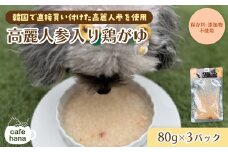 高麗人参入り鶏がゆ 80g×3 パック ： 高麗人参 鶏がゆ 犬 猫 ドッグフード キャットフード 安心 安全 ペット フード ペット用品 いぬ ねこ 犬用 猫用 ごはん ご飯 餌 エサ わんこ 動物 間食 ご褒美 備蓄 災害備蓄 舞鶴市 京都府 cafe hana