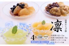 涼菓 わらび餅 「凛」 4個 紙袋付き ： 4種類 （ 丹波黒大豆 丹波大納言抹茶 完熟マンゴー シャインマスカット ） 丹波 セット わらびもち 和菓子 本わらび 黒豆 大納言小豆 舞鶴抹茶 フルーツ 包装 熨斗 サマーギフト お中元 お歳暮 贈り物 プレゼント ギフト プチ贅沢
