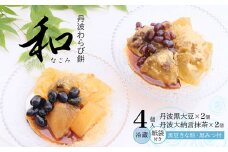 丹波 わらび餅 「和」 4個 （紙袋付き） ： 2種類 （ 丹波黒大豆 丹波大納言抹茶 ） 丹波 セット わらびもち 和菓子 本わらび 黒豆 大納言小豆 舞鶴抹茶 包装 熨斗 サマーギフト お中元 お歳暮 贈り物 プレゼント ギフト プチ贅沢
