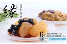丹波 わらび餅 「縁」 6個 紙袋付き ： 2種類 （ 丹波黒大豆 丹波大納言抹茶 ） 丹波 セット わらびもち 和菓子 本わらび 黒豆 大納言小豆 舞鶴抹茶 包装 熨斗 サマーギフト お中元 贈り物 プレゼント ギフト プチ贅沢