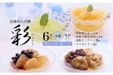 涼菓 わらび餅 「彩」 6個 紙袋付き ： 4種類 （ 丹波黒大豆 丹波大納言抹茶 完熟マンゴー シャインマスカット ） 丹波 セット わらびもち 和菓子 本わらび 黒豆 大納言小豆 舞鶴抹茶 フルーツ 包装 熨斗 サマーギフト お中元 お歳暮 贈り物 プレゼント ギフト プチ贅沢