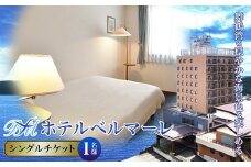 ホテルベルマーレ シングル ご宿泊チケット 1名様 素泊まり | 1泊 宿泊 ホテル 宿 関西 京都 舞鶴 観光 ビジネス 帰省 旅行 日本海 京都北部 中丹 宿泊券 チケット 東舞鶴駅