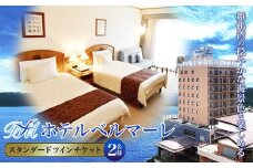 ホテルベルマーレ スタンダードツイン ご宿泊チケット 2名様 素泊まり | 素泊まり ツイン 2人 ペア 食事なし 1泊 宿泊 ホテル 宿 関西 京都 舞鶴 観光 ビジネス 帰省 旅行 日本海 京都北部 中丹 宿泊券 チケット 東舞鶴駅