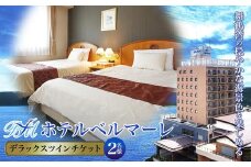 ホテルベルマーレ デラックスツイン ご宿泊チケット 2名様 素泊まり | 食事なし 1泊 宿泊 ホテル 宿 関西 京都 舞鶴 観光 ビジネス 帰省 旅行 日本海 京都北部 中丹 宿泊券 チケット 東舞鶴駅