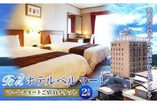ホテルベルマーレ マーレスイート ご宿泊チケット 2名様 （素泊まり） | 贅沢 豪華 スィート 客室 ペア 1泊 宿泊 ホテル 宿 関西 京都 舞鶴 観光 ビジネス 帰省 旅行 日本海 京都北部 中丹 宿泊券 チケット 東舞鶴駅