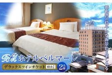 ホテルベルマーレ デラックスツイン ご宿泊チケット 2名様 （朝食付き） | 朝食 バイキング ビュッフェ ツイン 2人 デラックス 贅沢 豪華 客室 ペア 食事付き 1泊 宿泊 ホテル 宿 関西 京都 舞鶴 観光 ビジネス 帰省 旅行 日本海 京都北部 中丹 宿泊券 チケット 東舞鶴駅