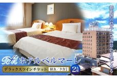 ホテルベルマーレ デラックスツイン ご宿泊チケット 2名様 （朝夕食付き） | 朝食 バイキング ビュッフェ 夕食 ツイン 2人 デラックス 贅沢 豪華 客室 ペア 食事付き 1泊 宿泊 ホテル 宿 関西 京都 舞鶴 観光 ビジネス 帰省 旅行 日本海 京都北部 中丹 宿泊券 チケット 東舞鶴駅