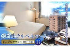 ホテルベルマーレ シングル ご宿泊チケット 1名様 朝夕食付き | 朝食バイキング 夕食 食事付 1泊 宿泊 ホテル 宿 関西 京都 舞鶴 観光 ビジネス 帰省 旅行 日本海 京都北部 中丹 宿泊券 チケット 東舞鶴駅