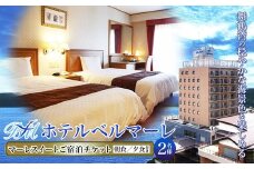ホテルベルマーレ マーレスイート ご宿泊チケット 2名様 （朝夕食付き） | 朝食 モーニング ビュッフェ バイキング 夕食 贅沢 豪華 スィート 客室 ペア 食事付き 1泊 宿泊 ホテル 宿 関西 京都 舞鶴 観光 ビジネス 帰省 旅行 日本海 京都北部 中丹 宿泊券 チケット 東舞鶴駅