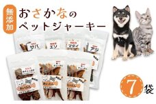 無添加 おさかなのペットジャーキー 7袋 （ お魚ジャーキー、ミックスジャーキー、魚ギョっぷす ） | ペットフード ペットおやつ 犬 猫 ドッグフード キャットフード ジャーキー 安心 安全 ペット フード ペット用品 ヒューマングレード いぬ ねこ 犬用 猫用 魚 ごはん ご飯 餌 エサ わんこ にゃんこ 動物 乾物 間食 ご褒美 舞鶴市 京都府