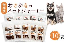 無添加 おさかなのペットジャーキー 10袋 （ お魚ジャーキー、ミックスジャーキー、魚ギョっぷす ） | ペットフード ペットおやつ 犬 猫 ドッグフード キャットフード ジャーキー 安心 安全 ペット フード ペット用品 ヒューマングレード いぬ ねこ 犬用 猫用 魚 ごはん ご飯 餌 エサ わんこ にゃんこ 動物 乾物 間食 ご褒美 舞鶴市 京都府