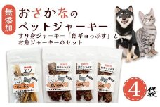 無添加 お魚のチップス 3袋 お魚ジャーキー 1袋 | ペットフード ペットおやつ 犬 猫 ドッグフード キャットフード ジャーキー 安心 安全 ペット フード ペット用品 ヒューマングレード いぬ ねこ 犬用 猫用 魚 ごはん ご飯 餌 エサ わんこ にゃんこ 動物 乾物 間食 ご褒美 舞鶴市 京都府