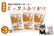 ペット用 無添加 ミックスふりかけ 25g×3袋 | ペットフード ペットおやつ 犬 猫 ドッグフード キャットフード 安心 安全 ペット フード ペット用品 いぬ ねこ 犬用 猫用 魚 ごはん わんこ にゃんこ ご褒美 ふりかけ 舞鶴市 京都府