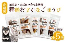 【定期便 5回】 舞鶴おさかなご褒美便 無添加 おさかなのペットジャーキー 5袋×5回 （ お魚ジャーキー、ミックスジャーキー、魚ギョっぷす ） | 定期便 ペットフード ペットおやつ 犬 猫 ドッグフード キャットフード ジャーキー 安心 安全 ペット フード ペット用品 犬用 猫用 魚 ごはん ご飯 餌 エサ 動物 乾物 間食 ご褒美 舞鶴市 京都府