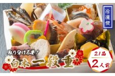 【先行予約】 おせち 個食 21品 2人前 2026年 1人用おせち 冷凍 お節 保存料不使用 お正月 2026 おすすめ 京都 舞鶴 黒豆 田作り おせち料理 盛り付け済み 取り分け不要 年末 迎春 新春 お取り寄せ 年内発送