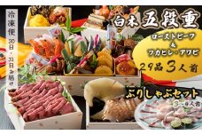 【先行予約】 おせち Dセット 白木五段重 29品 3人前 フカヒレ・アワビ＆ ローストビーフ ぶりしゃぶセット 3〜4人前 冷凍 お節 お正月 2026 おすすめ 京都 舞鶴 おせち料理 盛り付け済み 年末 年内 配送 迎春 新春 お取り寄せ 年内発送