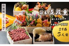 【先行予約】 おせち Dセット 白木五段重 29品 3人前 フカヒレ・アワビ＆ ローストビーフ 冷凍 お節 お正月 2026 おすすめ 京都 舞鶴 おせち料理 盛り付け済み 年末 年内 配送 迎春 新春 お取り寄せ 年内発送 五段重 ふかひれ あわび