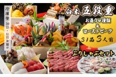 【先行予約】 おせち Cセット 白木五段重 31品 3人前 お造り4種 ＆ ローストビーフ ぶりしゃぶセット 3〜4人前 冷凍 お節 お正月 2026 おすすめ 京都 舞鶴 おせち料理 盛り付け済み 年末 年内 配送 迎春 新春 お取り寄せ 年内発送 五段重
