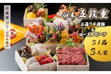 【先行予約】 おせち Cセット 白木五段重 31品 3人前 お造り4種 ＆ ローストビーフ 冷凍 お節 お正月 2026 おすすめ 京都 舞鶴 おせち料理 盛り付け済み 年末 年内 配送 迎春 新春 お取り寄せ 年内発送 五段重 人気 三人前 種類 黒豆 田作り