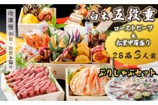 【先行予約】 おせち Bセット 白木五段重 28品 3人前 松葉ガニ甲羅盛り ＆ ローストビーフ ぶりしゃぶセット 3〜4人前 冷凍 お節 お正月 2026 おすすめ 京都 舞鶴 おせち料理 盛り付け済み 年末 年内 配送 迎春 新春 お取り寄せ 年内発送