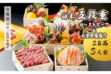 【先行予約】 おせち Bセット 白木五段重 28品 3人前 松葉ガニ甲羅盛り ＆ ローストビーフ 冷凍 お節 お正月 2026 おすすめ 京都 舞鶴 おせち料理 盛り付け済み 年末 年内 配送 迎春 新春 お取り寄せ 年内発送 カニ 松葉ガニ 松葉カニ 甲羅盛り