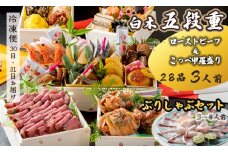 【先行予約】 おせち Aセット 白木五段重 28品 3人前 こっぺ蟹（メス蟹）甲羅盛り ＆ ローストビーフ ぶりしゃぶセット 3〜4人前 冷凍 お節 お正月 2026 おすすめ 京都 舞鶴 おせち料理 盛り付け済み 年末 年内 配送 迎春 新春 お取り寄せ かに