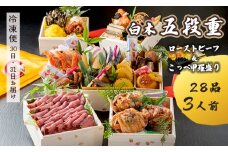 【先行予約】 おせち Aセット 白木五段重 28品 3人前 こっぺ蟹（メス蟹）甲羅盛り ＆ ローストビーフ 冷凍 お節 お正月 2026 おすすめ 京都 舞鶴 おせち料理 盛り付け済み 年末 年内 配送 迎春 新春 お取り寄せ 年内発送 五段重 人気 高級 カニ