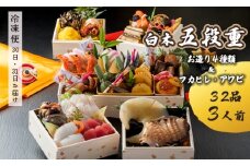 【先行予約】 おせち Jセット 白木五段重 32品 3人前 フカヒレ・アワビ＆ お造り4種類 冷凍 お節 お正月 2026 おすすめ 京都 舞鶴 おせち料理 盛り付け済み 年末 年内 配送 迎春 新春 お取り寄せ 年内発送 ふかひれ あわび 刺身 五段重 人気 高級