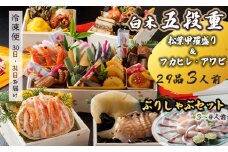 【先行予約】 おせち Iセット 白木五段重 29品 3人前 フカヒレ・アワビ＆ 松葉ガニ甲羅盛り ぶりしゃぶセット 3〜4人前 冷凍 お節 お正月 2026 おすすめ 京都 舞鶴 おせち料理 盛り付け済み 年末 年内 配送 迎春 新春 お取り寄せ かに 中華 ふかひれ 鮑 寒ブリ