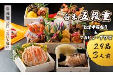 【先行予約】 おせち Iセット 白木五段重 29品 3人前 フカヒレ・アワビ＆ 松葉ガニ甲羅盛り 冷凍 お節 お正月 2026 おすすめ 京都 舞鶴 おせち料理 盛り付け済み 年末 年内 配送 迎春 新春 お取り寄せ 年内発送 かに 松葉ガニ 中華 ふかひれ 鮑